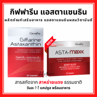 (ส่งฟรี) ผลิตภัณฑ์เสริมอาหาร แอสตาแซนธินผสมวิตามินซี Astaxanthin GIFFARINE สาหร่ายแดง แอสตาแซนธิน กิฟฟารีน