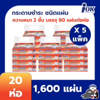 iOK กระดาษชำระ ชนิดแผ่น หนา 2 ชั้น บรรจุ 80 แผ่น/ห่อ  บรรจุ 4 ห่อ/แพ็ค x 5 แพ็ค (20 ห่อ)