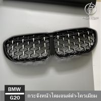 กระจังหน้าไดมอนด์ดำ-โครเมียม BMW G20