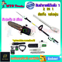 BERALA เลื่อยไร้สาย(2IN1) เลื่อยโซ่และตัดแต่งกิ่งไม้ 18V รุ่น BL-8J312W