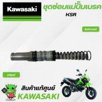 ชุดซ่อมแม่ปั๊มเบรค (แท้ศูนย์) Kawasaki KSR