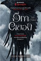 หนังสือ   อีกาผยอง : SIX OF CROWS