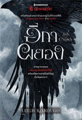 [พร้อมส่ง]หนังสือตำนานกรีชา อีกาผยอง#แปล แฟนตาซี/ผจญภัย,Leigh Bardugo,สนพ.นานมีบุ๊คส์