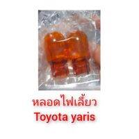 (Promotion+++) หลอดไฟเลี้ยวหน้าเเละหลัง toyota yaris ปี 2012-2020 เเสงสีส้ม เเบบขั้วเสียบ ตรงรุ่น ราคาสุดคุ้ม ชุด สีไฟ เลี้ยว บัง ลม ชุด ไฟ เลี้ยว msx ชุด ไฟ 125 บัง ลม ชุด สาย ไฟ เวฟ 125i ไฟ เลี้ยว บัง ลม ทั้ง คัน