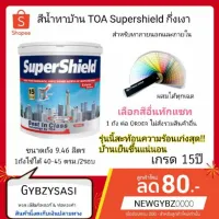 ( Promotion ) สุดคุ้ม สี TOA Supershield ซุปเปอร์ชิลล์ กึ่งเงา / เงา ขนาด 9.46 ลิตร ราคาถูก อุปกรณ์ ทาสี บ้าน แปรง ทาสี ลายไม้ อุปกรณ์ ทาสี ห้อง เครื่องมือ ทาสี