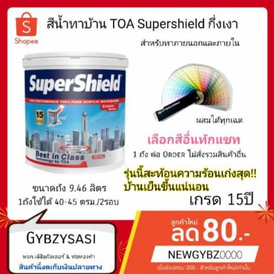 โปรโมชั่น+++ สี TOA Supershield ซุปเปอร์ชิลล์ กึ่งเงา / เงา ขนาด 9.46 ลิตร ราคาถูก อุปกรณ์ ทาสี บ้าน แปรง ทาสี ลายไม้ อุปกรณ์ ทาสี ห้อง เครื่องมือ ทาสี