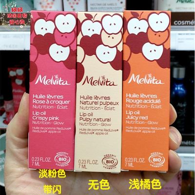 Melvita/ Melvita light pink transparent orange three kinds of lip gloss oil 7ml