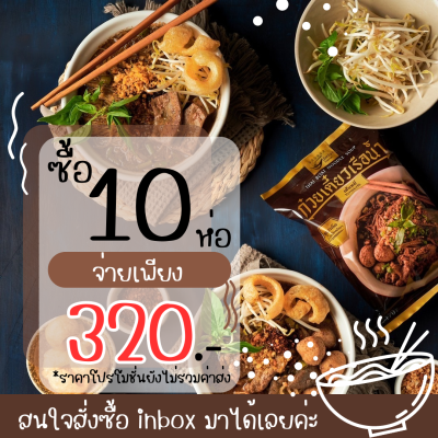 10 ห่อ 320฿ ส่งไวที่สุด COD ก๋วยเตี๋ยวเรือต่อปาก สูตรเด็ด เจ้าดังจากพัทยาใต้