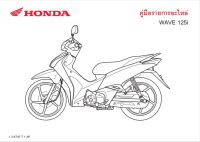 สมุดภาพอะไหล่ Honda Wave125i ( ปี 2015 K73F )