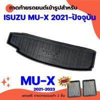 ถาดท้ายรถยนต์ MU-X 2020-2023  ปัจจุบัน ถาดท้ายรถยนต์ ISUZU