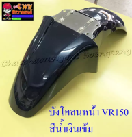 บังโคลนหน้า VR150 TZR150 สีน้ำเงินเข้ม (3524)