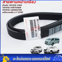 สายพานหน้าเครื่อง TOYOTA VIGO , FORTUNER , COMMUTER เครื่องเบนซิน 2.7 (2TR)  แท้ศูนย์ PART NO.90916-T2024  (7PK2300)