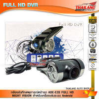 กล้องบันทึกเหตุการณ์หน้ารถ ADE-E3S FULL HD NIGHT VISION สำหรับเครื่องเล่นระบบ Android