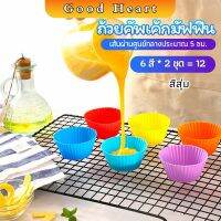 พิมพ์ซิลิโคน พิมพ์ขนม พิมพ์วุ้น silicone cake cups