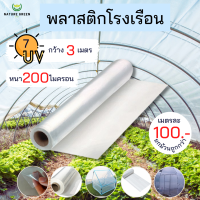 พลาสติกโรงเรือน กว้าง 3 เมตร หนา 200 ไมครอน  พลาสติกคุณภาพAAA หนา เนียว ทนทาน ใช้งานนาน