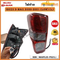 ไฟท้าย ISUZU D-MAX ปี 2020-2021 (LOW) (ข้างซ้าย)(L) รหัส MAXPLUS-P02(L)