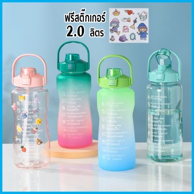 ขวดน้ำ  ขวดน้ำขนาดใหญ่ 2ลิตร พร้อมหลอด ฟรีสติ๊กเกอร์ มีมาตรบอกระดับน้ำ  แบบพกพา 2L ปราศจาก BPA Bottle กระบอกน้ำ