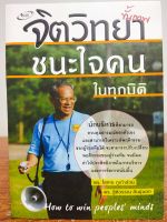 หนังสือ เพื่อการพัฒนาตนเอง  : จิตวิทยา ขั้นเทพ ชนะใจคนในทุกมิติ