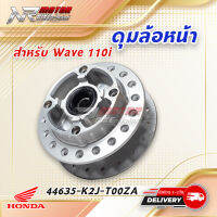 ดุมล้อหน้าเวฟ WAVE110i LED 2021 (44635-K2J-T00ZA HONDA รับประกันของแท้จากเมเป็นศูนย์ KOMAY)