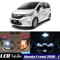 Honda Freed (G2) เซ็ตหลอดไฟ​ภายใน LED​ สว่าง ติดตั้งง่าย รับประกัน 1ปี ไฟเพดาน ส่องแผนที่ ประตู ขาว น้ำเงิน ส้ม 6000K