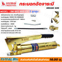 กระบอกอัดจาระบี รุ่น SM-902 SUMO ขนาดความจุ 900cc แรงดันสูงสุด 10000 Psi (670 bar) มาพร้อมกับสายอ่อนและสายแข็ง ลูกสูบคู่ คุณภาพดีเยี่ยม