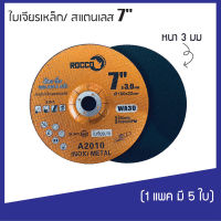 ใบเจียร ใบเจียรเหล็ก 7" x 3 มม   ( 1 แพ็ค มี 5 ใบ)