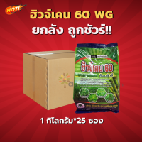 ฮิวจ์เคน 60 ดับบลิวจี(สารตัวเดียวกับเวลปาร์-เค)(สินค้าผลิตใหม่ ของแท้แน่นอน?)- ยกลัง (1 กิโลกรัม*25ซอง) = ชิ้นละ 415 บาท