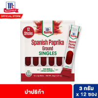 [Discon] แม็คคอร์มิค ปาปริก้า ชนิดซองเดี่ยว 3 กรัม รวม 12 ซอง McCormick Spanish Paprika Singles 3 g Total 12 pcs