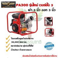 ■○เครื่องสูบน้ำ 4 จังหวะ อาร์โนลด์ รุ่นPA300 V3 รุ่นใหม่ล่าสุด เข้า3นิ้ว-ออก 3 นิ้ว2021 ทันสมัยที่สุด กรณีสินค้ามีสี ไซท์ เบอร์รบกวนลุกค้าทักมาสอบถามหรือเเจ้งที่เเชทก่อนสั่งสินค้าด้วยนะคะ