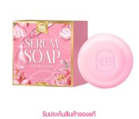 NB serum soap สบู่เซรั่ม หน้าใส สิวหายย ฝ้าหาย  60 g. (แท้ 100%) ✅ส่งเร็ว✅เก็บเงินปลายทาง???