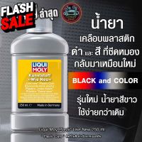 น้ำยาเคลือบพลาสติกดำ ฟื้นฟูพลาสติก รุ่นใหม่ Liqui Moly Plastic Like New 250มล. นำเข้าจากเยอรมัน