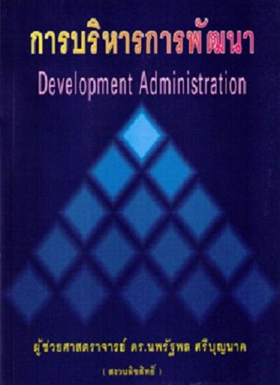 การบริหารการพัฒนา Development Administration