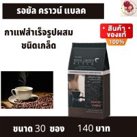 กาแฟดำ (1ห่อ 30 ซอง) กิฟฟารีน รอยัล คราวน์ แบลค Royal Crown Black Giffarine กาแฟสำเร็จรูปผสมชนิดเกล็ด กาแฟดำกิฟฟารีน กาแฟบด พร้อมส่งทันที