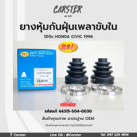 RBI ยางกันฝุ่นเพลา ยางหุ้มกันฝุ่นเพลาขับใน Honda CIVIC 96 (EK,G6), CITY 96 รหัสแท้ 44315-S04-0030