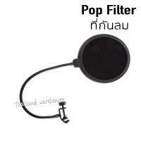 Pop Filter ที่กันลม ที่กันน้ำลาย ป๊อปฟิลเตอร์