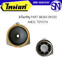 ลำโพงวิทยุ PART 86160-0K010 ANE11	TOYOTA VIGO / REVO 	 ของแท้ ของใหม่ สภาพสินค้าตามในรูป  ** กรุณาแชทสอบถามก่อนสั่งซื้อ **