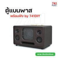 ตู้ แบนพาส 2.1 พร้อมฟัง by 741DIY ซับ 4.5 นิ้ว ขนาดตู้ 35x20x21 cm ลำโพงบลูทูธ Bluetooth 5.0 Speaker