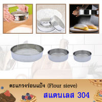 ตะแกรงร่อนแป้ง (Flour sieve) อุปกรณ์ร่อนแป้ง สแตนเลส 304 อย่างดี