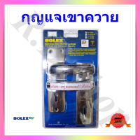 กุญแจเขาควาย  มือจับก้านโยกสำหรับประตูรั้ว  ยี่ห้อโซเล็กซ์  รุ่น 425SS  สีสแตนเลส , Brand Solex