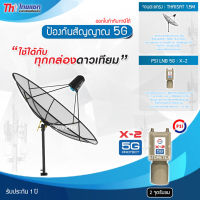 Thaisat C-Band 1.5M (ขาตรงตั้งพื้น) + PSI LNB 2จุด รุ่น X-2 (5G PROTECT) ตัดสัญญาณรบกวน