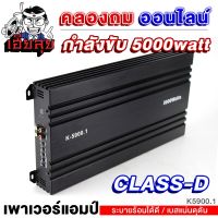 เฮียลุย เพาเวอร์แอมป์ CLASS D 5000W POWERAMP เสียงเพราะ พาวเวอร์ แอมป์รถยนต์ แอมป์ เพาเวอร์รถยนต์ แอมป์ขยายเสียง เพาเวอร์ เครื่องเสียงรถยนต์ 5900.1