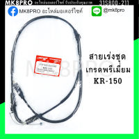 สายเร่งชุด KR150 เกรดพรีเมี่ยม แข็งแรงทนทาน ยื่ดหยุ่น ไม่เป็นสนิม ถนอมนิ้วมือ ฝ่ามือและข้อมือในการขับขี่