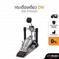 กระเดื่องเดี่ยวDW CP9000/CP9000-XF