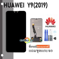 ( Pro+++ ) Grand Phone LCD Display จอ + ทัช huawei Y9(2019)/Y9pro(2019) อะไหล่มือถือ หน้าจอ แถมไขควง ราคาคุ้มค่า ไขควง ไฟฟ้า ไขควง วัด ไฟ ไขควง ตอก ไขควง แฉก