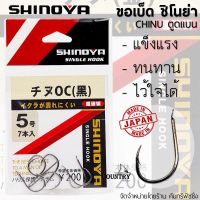 SHINOYA CHINU ขอเบ็ดชิโนย่า จินุ ตูดแบน จากญี่ปุ่น ไว้ใจได้ทุกสถานการณ์