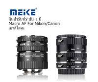 MEIKE Macro AF Extension Tube Set for Nikon / for Canon ออโต้โฟกัส ข้อต่อมาโคร,ท่อมาโคร (เม้าส์โหละ)