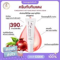 [ พร้อมส่ง ] Richrabell ครีมทับทิมแดง ? Pomegranate Anti Aging Bright Repair Cream