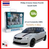 Philips หลอดไฟหน้ารถยนต์ X-treme Vision Pro150 H4 Suzuki Swift สว่างกว่าหลอดเดิม 150% 3600K จัดส่ง ฟรี