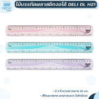 ไม้บรรทัดงอได้ Deli รุ่น H21 PVC ยาว 30 เซนติเมตร (12 นิ้ว) คละสี ( 1 ชิ้น )