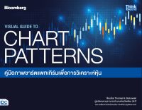 VISUAL GUIDE TO CHART PATTERNS คู่มือภาพชาร์ตแพทเทิร์นเพื่อการวิเคราะห์หุ้น